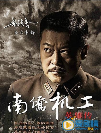 铁血英雄路周站长剧照 