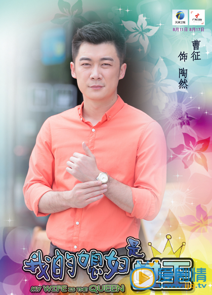 我的媳妇是女王高清人物海报  看女汉子如何和老公婆婆相处