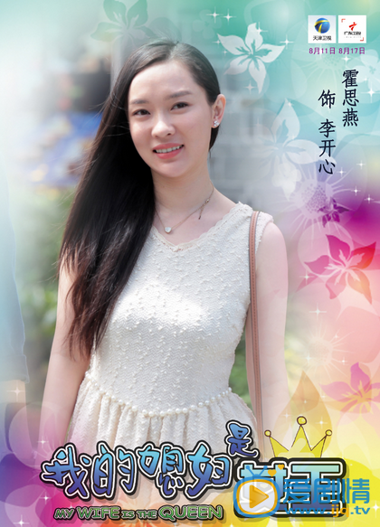 我的媳妇是女王高清人物海报  看女汉子如何和老公婆婆相处