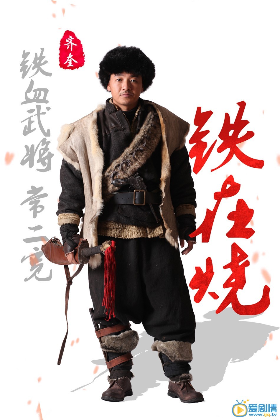 铁在烧常二宽剧照 