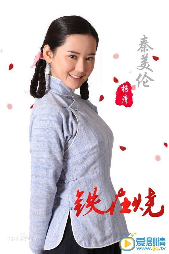铁在烧秦美伦剧照 