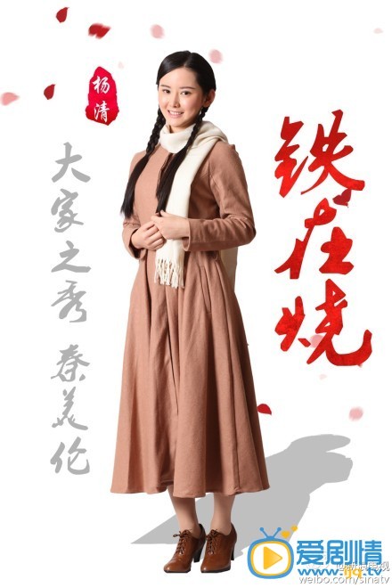 铁在烧秦美伦剧照