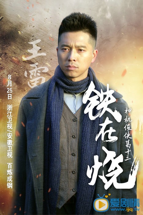 铁在烧葛十三剧照 