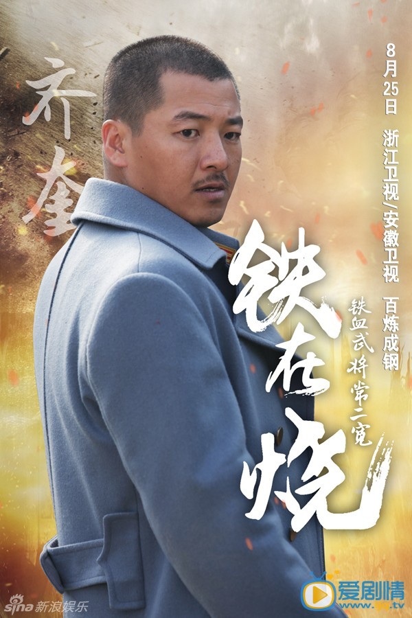 铁在烧常二宽剧照 