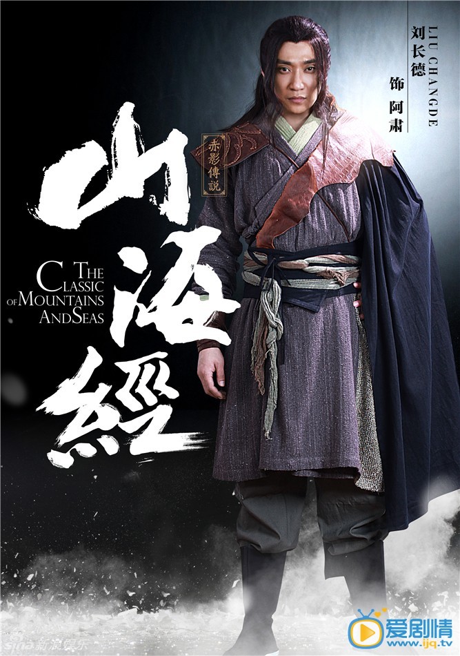 山海经之赤影传说 山海经之赤影传说阿萧剧照