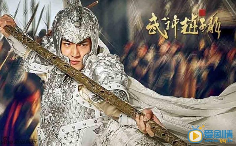 武神赵子龙赵云剧照 