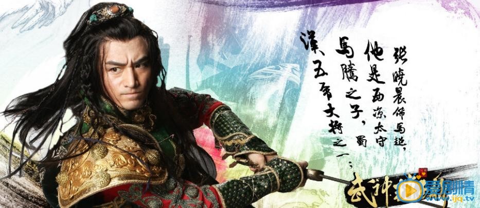 武神赵子龙马超剧照 