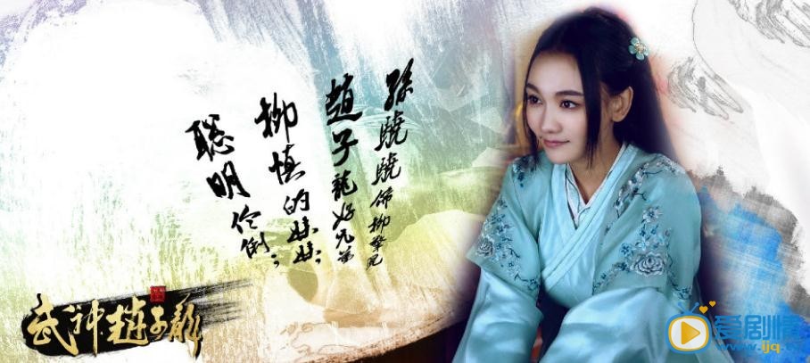 武神赵子龙柳擎儿剧照 