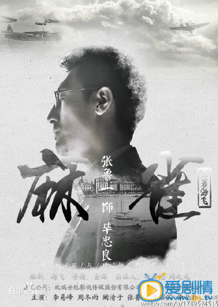麻雀毕忠良剧照  麻雀毕忠良剧照
