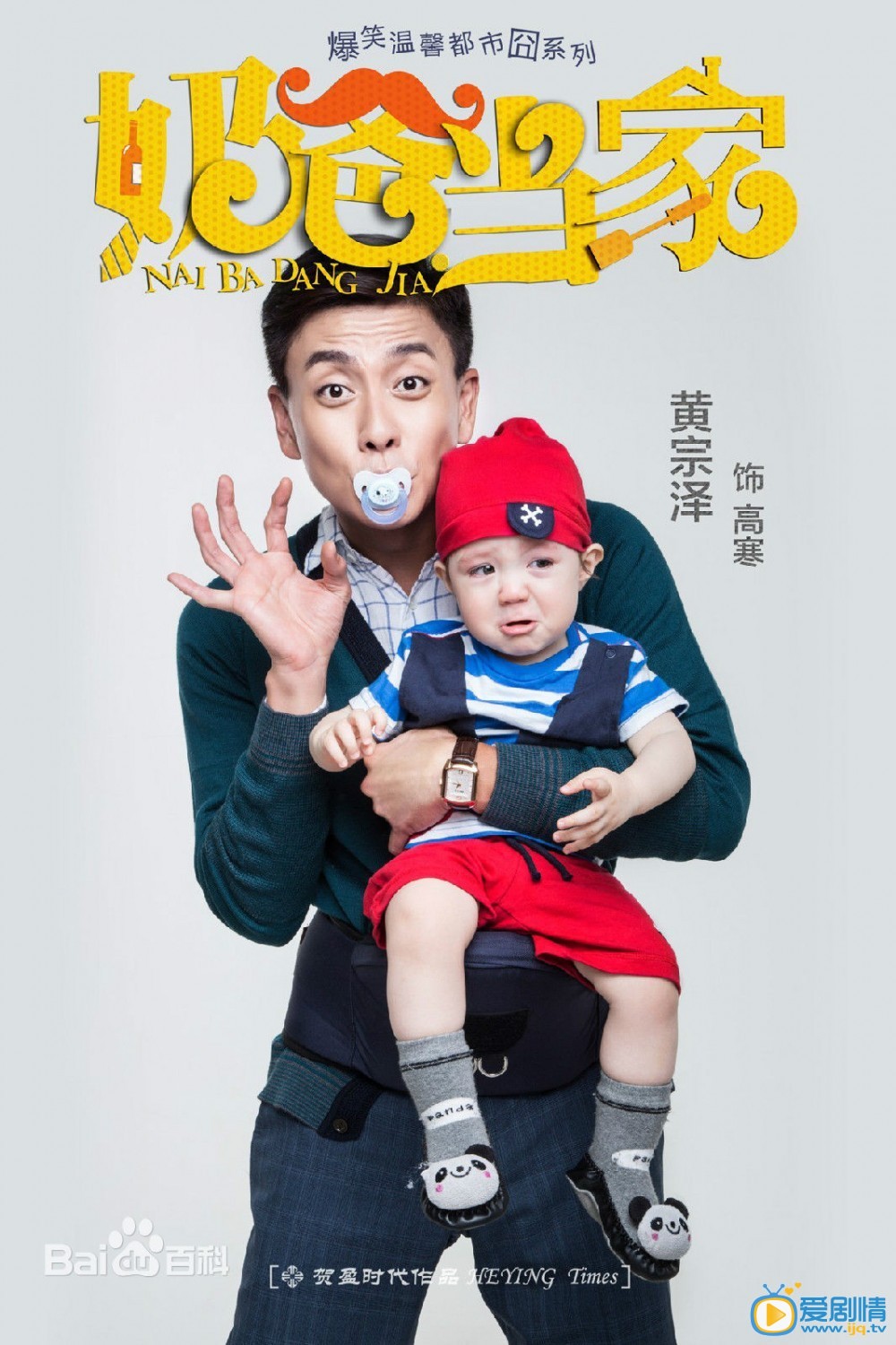奶爸当家高寒剧照 剧照