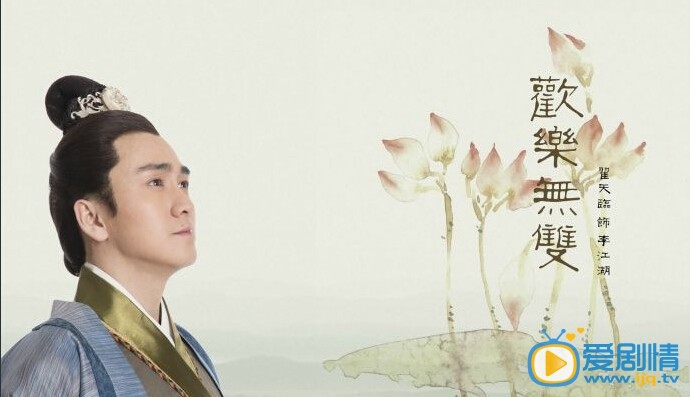 欢乐无双李江湖剧照 欢乐无双剧情介绍 欢乐无双李江湖剧照