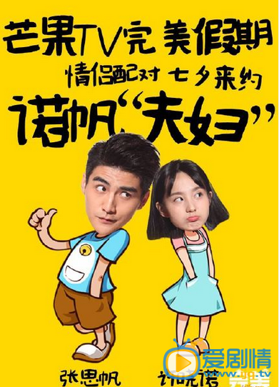 张思帆非常假期海报照 张思帆高清写真_张思帆高清剧照