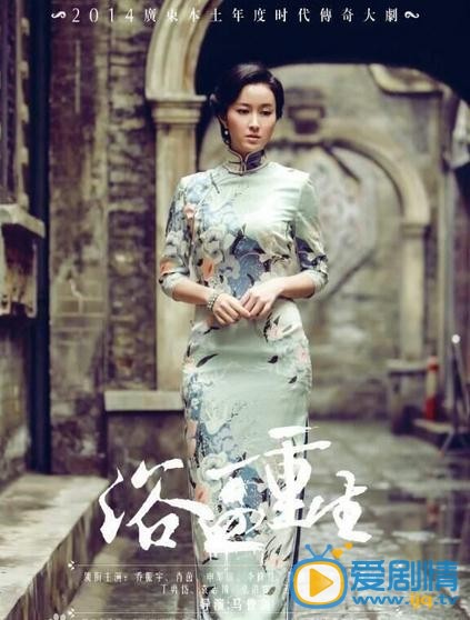浴血重生美姑剧照 