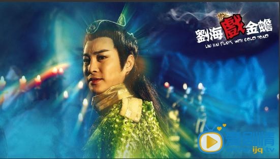 刘海戏金蟾金蟾剧照 