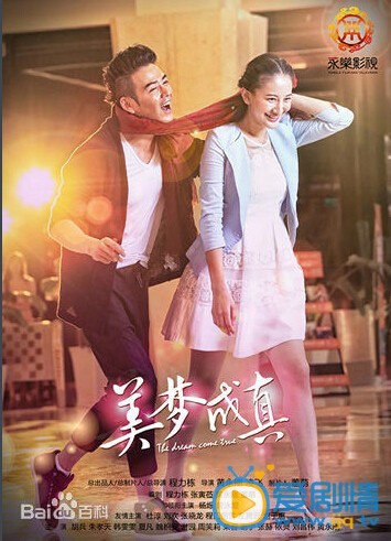 美梦成真白花花剧照 美梦成真剧情介绍 白花花剧照