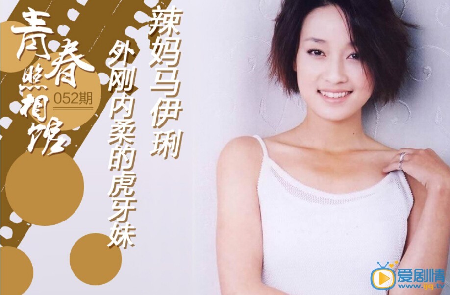 马伊琍青涩旧照 马伊琍高清写真_马伊琍高清剧照