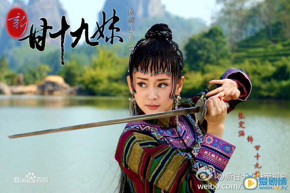 新甘十九妹甘十九妹剧照 新甘十九妹甘十九妹剧照