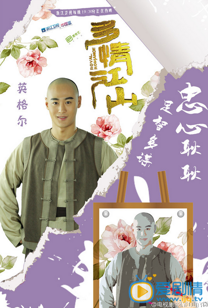 多情江山热播 主演糖果系海报曝光