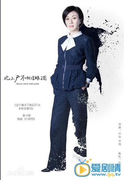 北上广不相信眼泪叶昭君剧照 