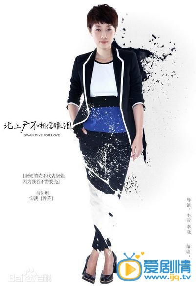马伊琍《北上广不相信眼泪》剧照 马伊琍高清写真_马伊琍高清剧照