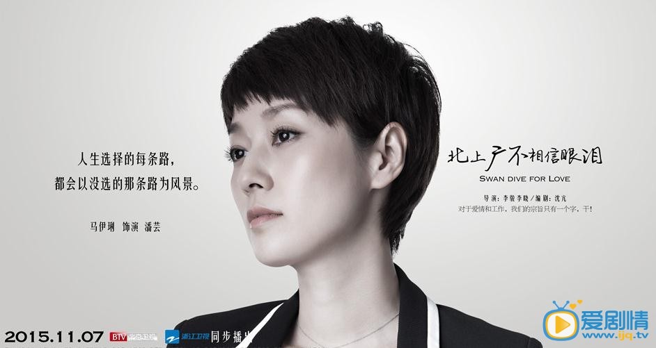 北上广不相信眼泪海报