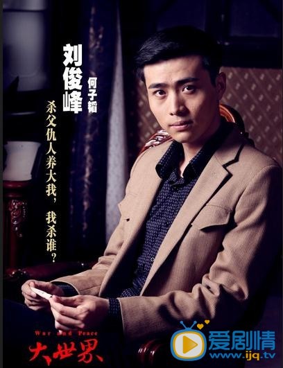 大世界何子韬剧照 