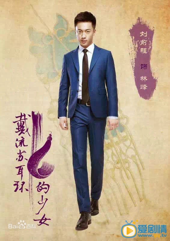 戴流苏耳环的少女林峰剧照  戴流苏耳环的少女剧情介绍  剧照