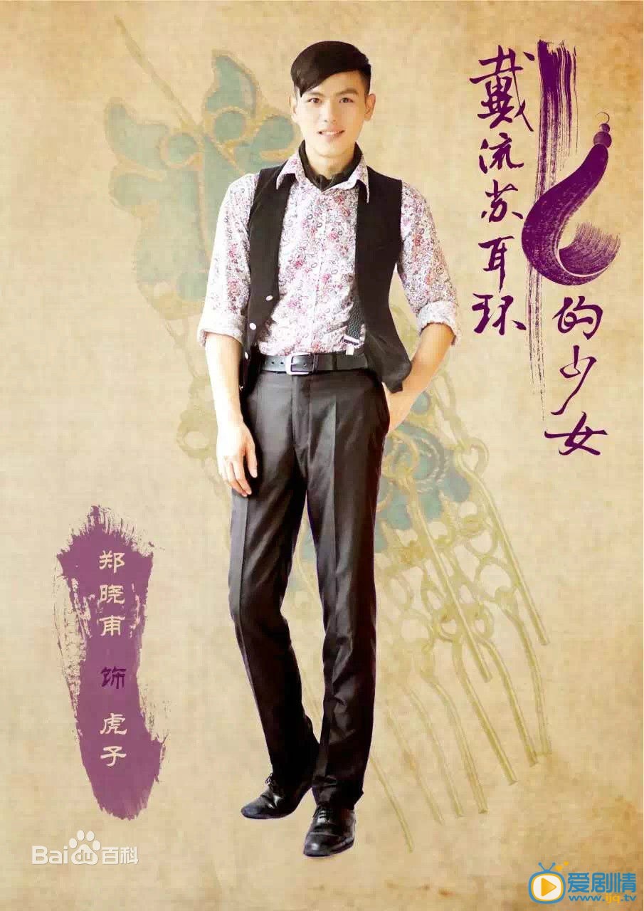 戴流苏耳环的少女虎子剧照   戴流苏耳环的少女 剧情介绍 剧照