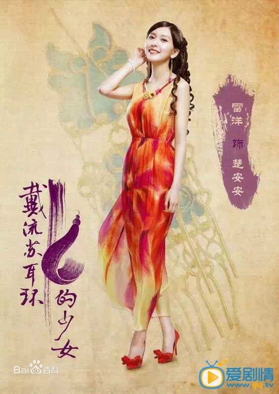 戴流苏耳环的少女楚安安剧照  戴流苏耳环的少女剧情介绍  剧照
