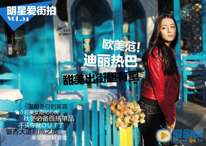 迪丽热巴街拍写真 在铺满黄叶的银杏大道上，迪丽热巴靓丽出街，多变造型立显欧美范，精致的五官、动人的笑容更是让人印象深刻。