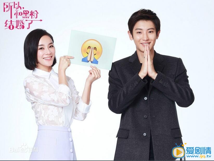 所以，和黑粉结婚了李莉剧照 李莉剧照