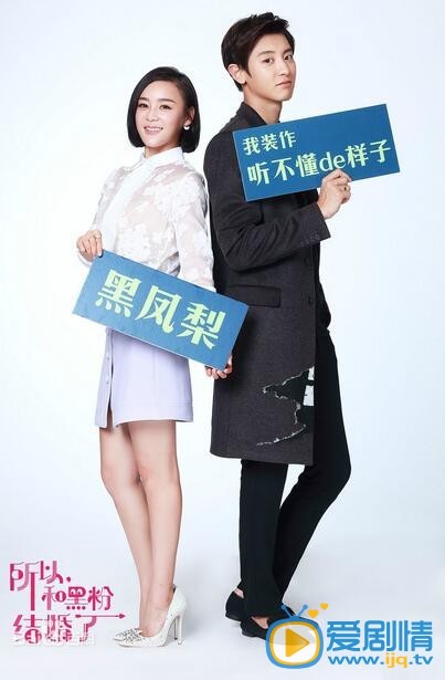 所以，和黑粉结婚了李莉剧照 李莉剧照