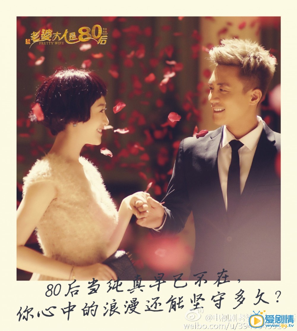 老婆大人是八零后海报