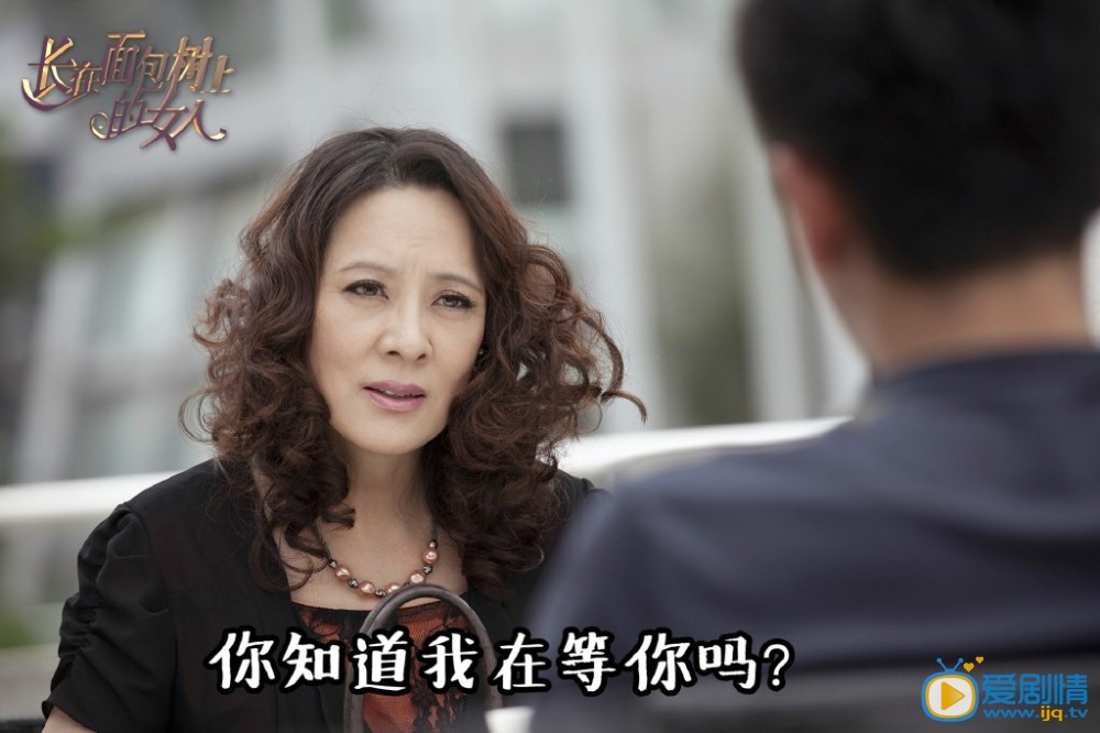 长在面包树上的女人剧照
