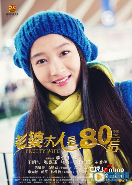 老婆大人是80后海报