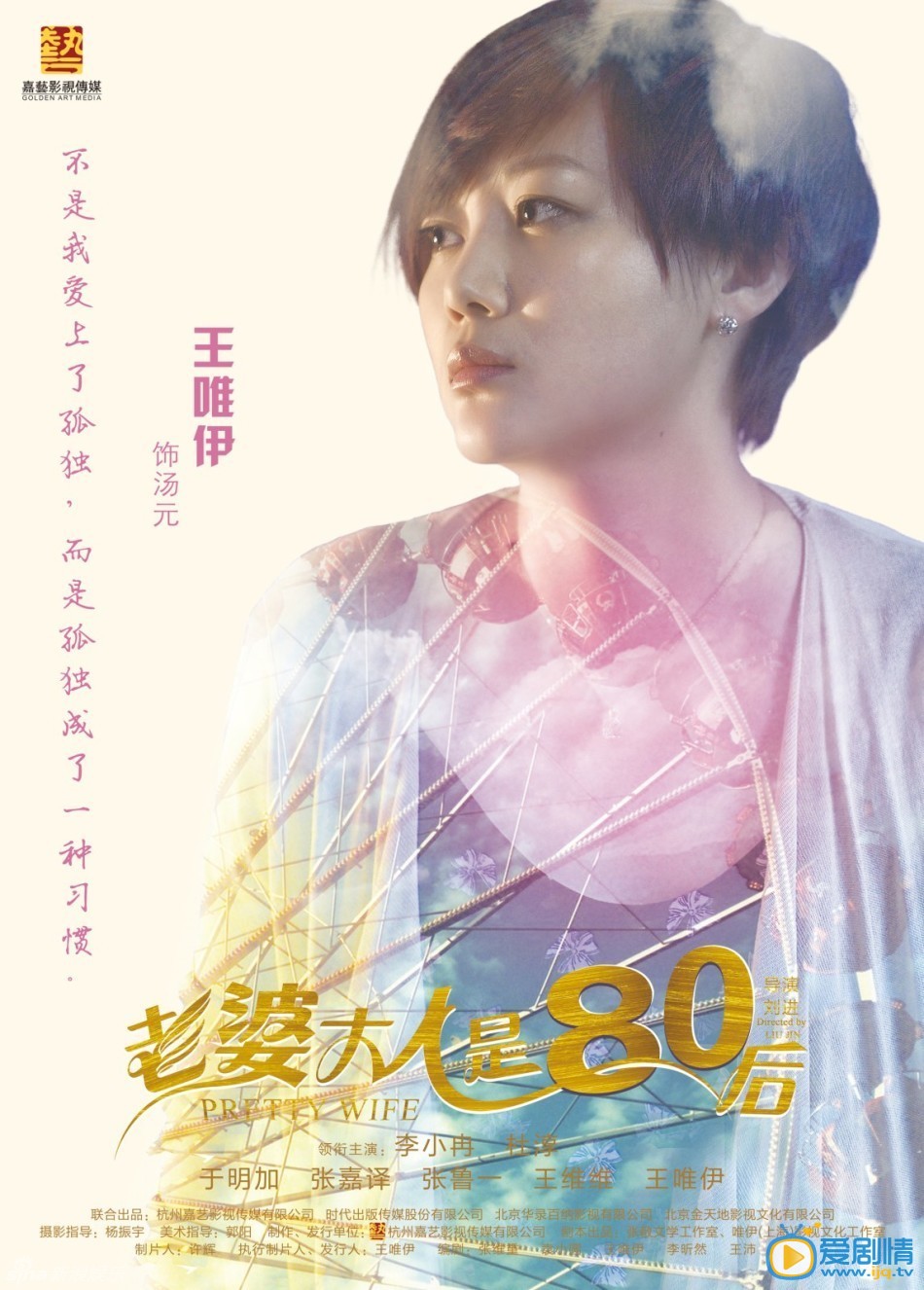 老婆大人是80后海报