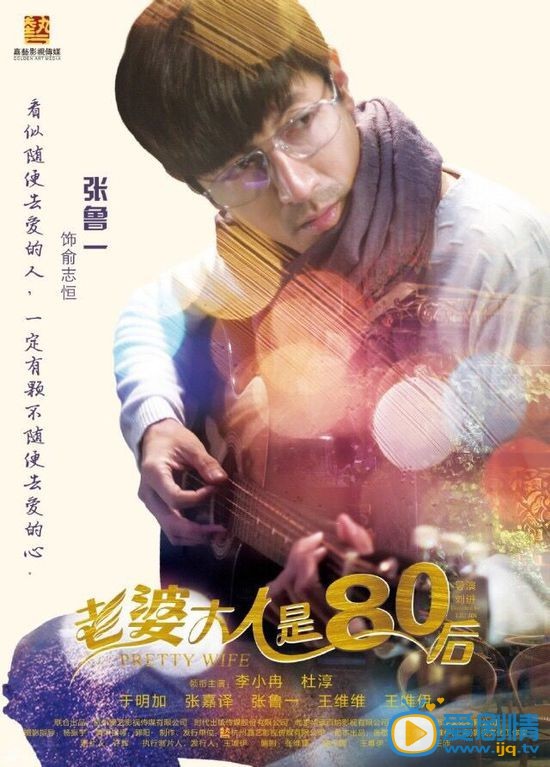 老婆大人是80后海报