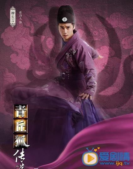 青丘狐传说柳长言剧照 