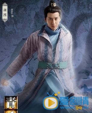 青丘狐传说胡四剧照 