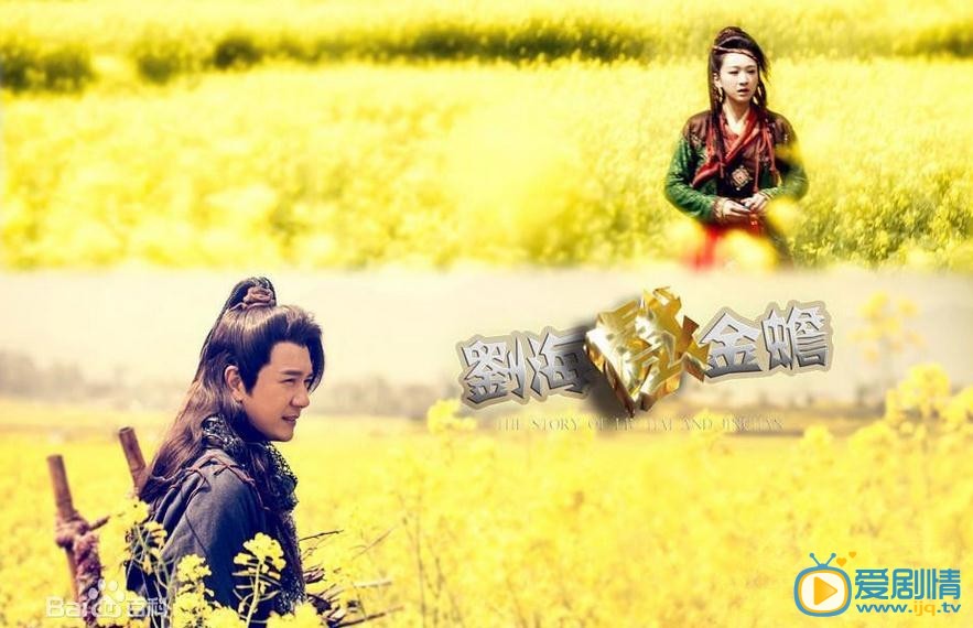 刘海戏金蟾剧照