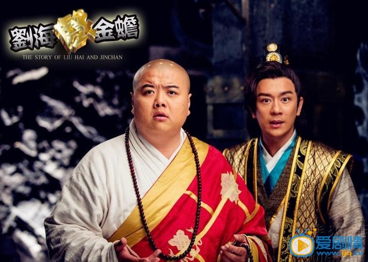 刘海戏金蟾剧照
