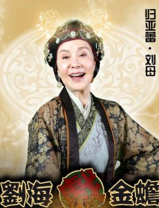 “母亲专业户”归亚蕾加盟《刘海戏金蟾》 变身陈浩民盲眼老母