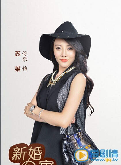 新婚公寓苏莱剧照 剧照