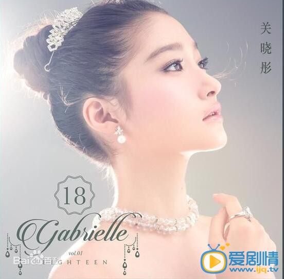 关晓彤广告代言 关晓彤高清写真_关晓彤高清剧照
