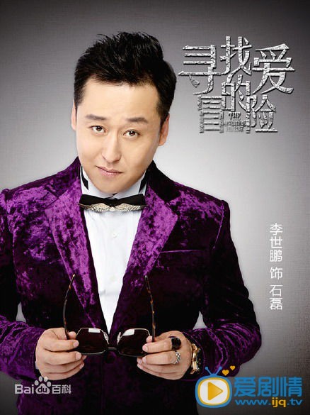 寻找爱的冒险石磊剧照 剧照