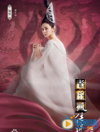 青丘狐传说海报