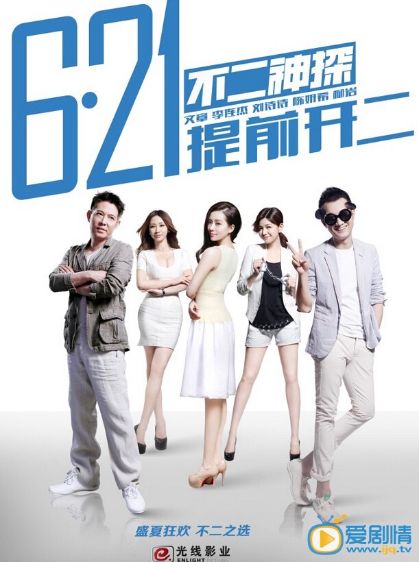 刘诗诗电影《不二神探》剧照 2013年6月21日，由文章、李连杰、刘诗诗、陈妍希、柳岩主演。元奎担任动作指导，黄晓明、佟大为、吴京、谢天华、张梓琳、田亮等多位影视明星也于片中友情客串的喜剧电影《不二神探》各大影院上映。