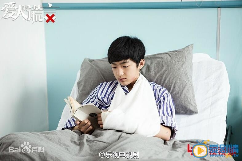 少年易奕爱人的谎言少年易奕