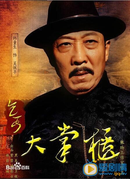 乞丐大掌柜吴佩孚剧照 剧照