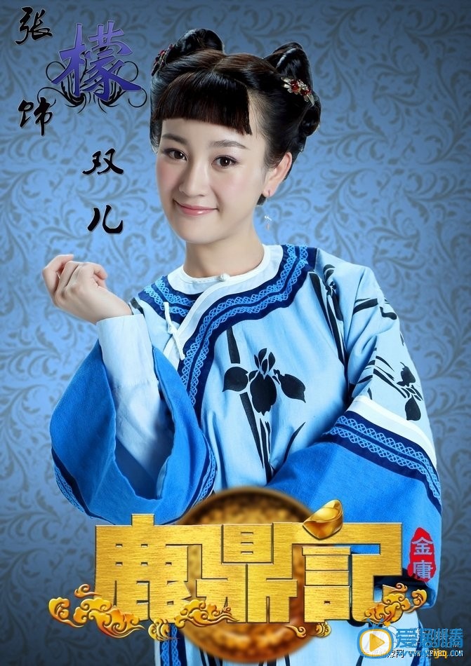 张檬《鹿鼎记》剧照 张檬高清写真_张檬高清剧照